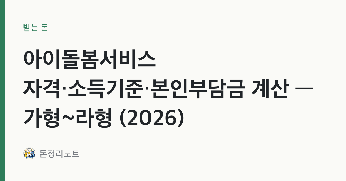 아이돌봄서비스 자격·소득기준·본인부담금 계산 — 가형~라형 (2026)