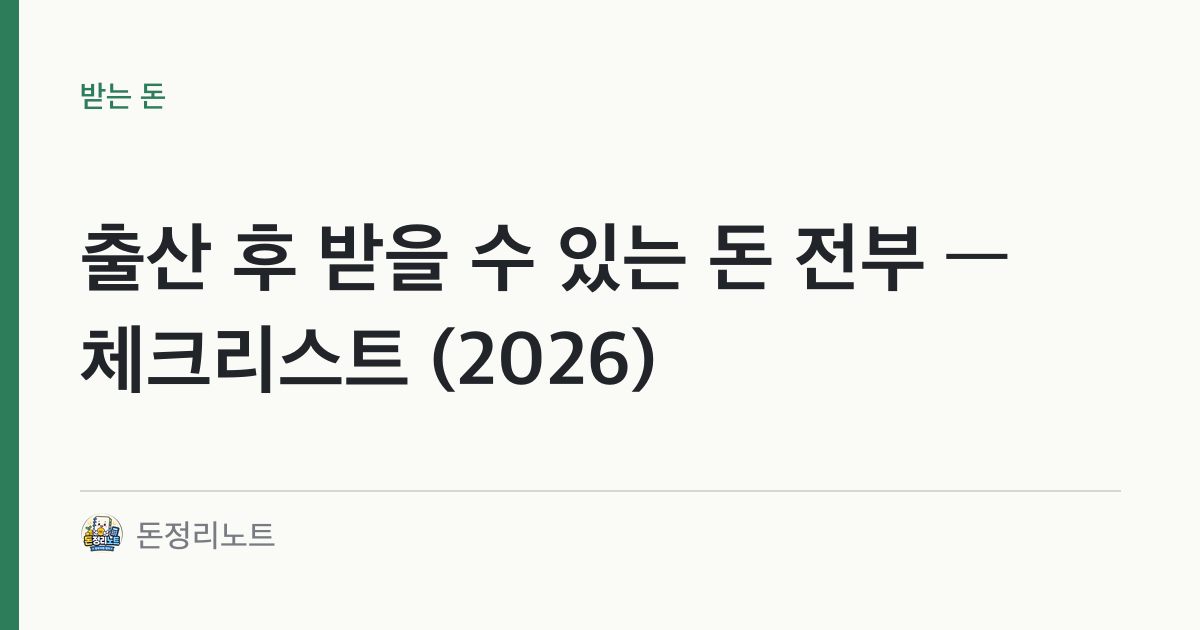 출산 후 받을 수 있는 돈 전부 — 체크리스트 (2026)