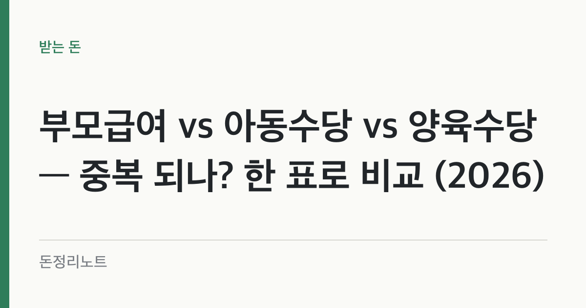 부모급여 vs 아동수당 vs 양육수당 — 중복 되나? 한 표로 비교 (2026)