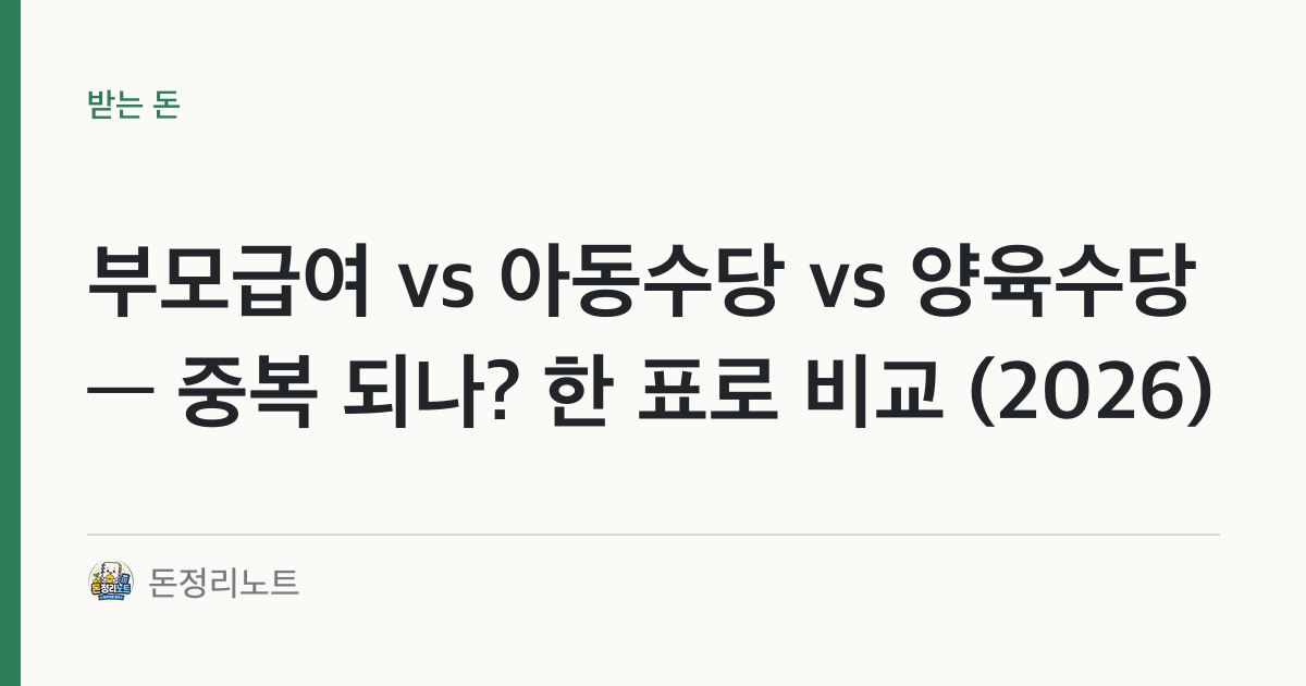 부모급여 vs 아동수당 vs 양육수당 — 중복 되나? 한 표로 비교 (2026)