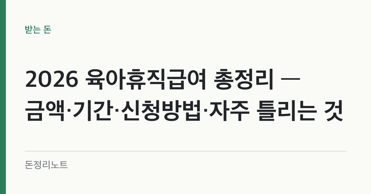 2026 육아휴직급여 총정리 — 금액·기간·신청방법·자주 틀리는 것