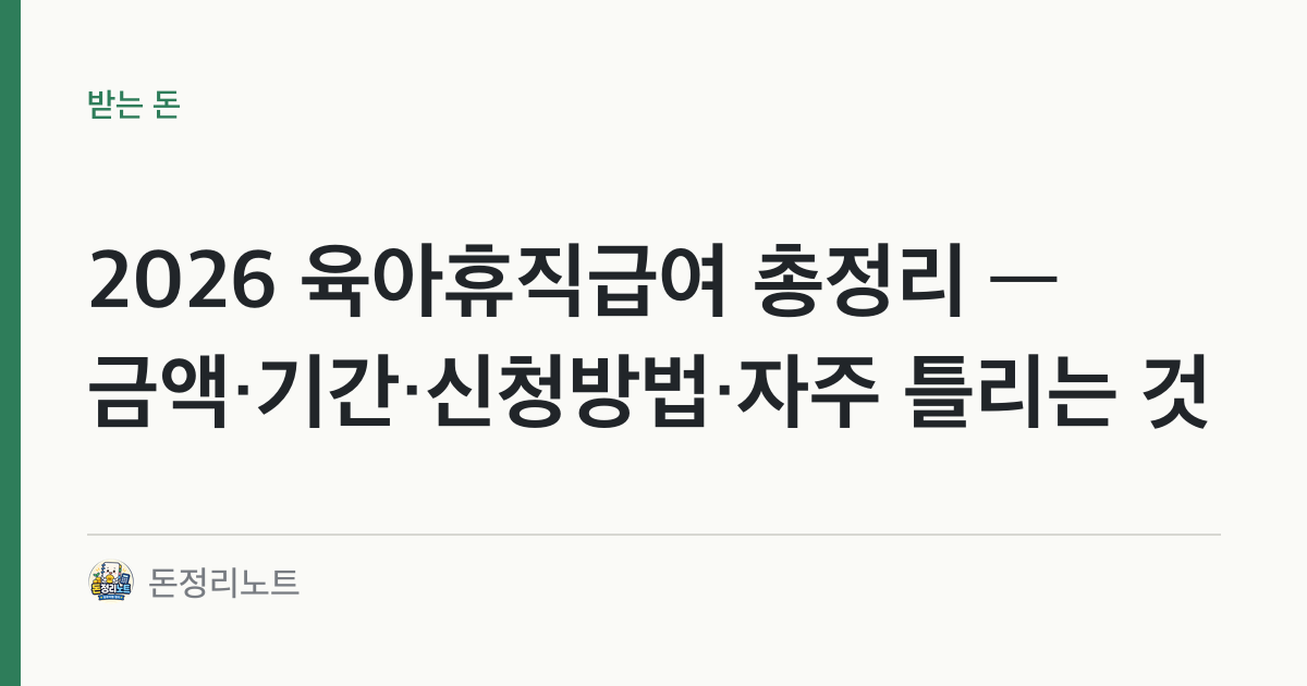 2026 육아휴직급여 총정리 — 금액·기간·신청방법·자주 틀리는 것