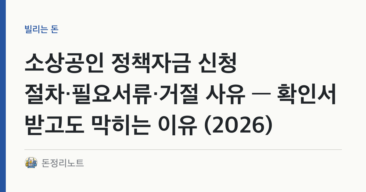 소상공인 정책자금 신청 절차·필요서류·거절 사유 — 확인서 받고도 막히는 이유 (2026)
