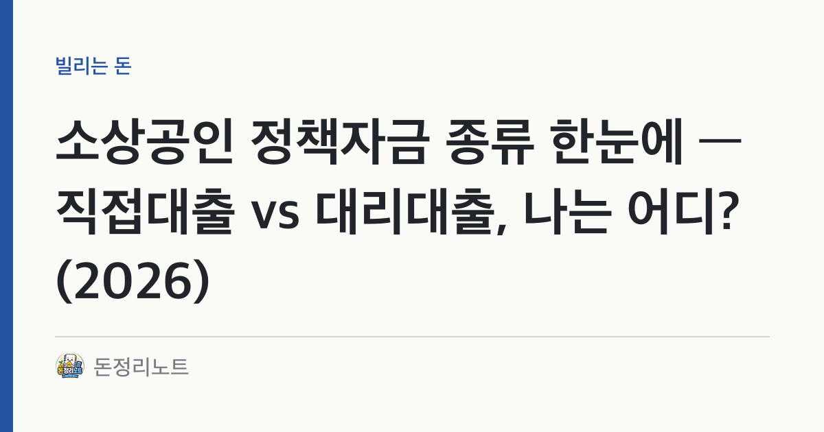 소상공인 정책자금 종류 한눈에 — 직접대출 vs 대리대출, 나는 어디? (2026)