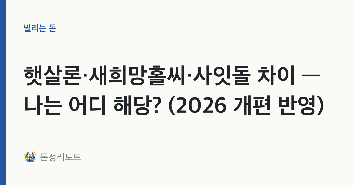햇살론·새희망홀씨·사잇돌 차이 — 나는 어디 해당? (2026 개편 반영)