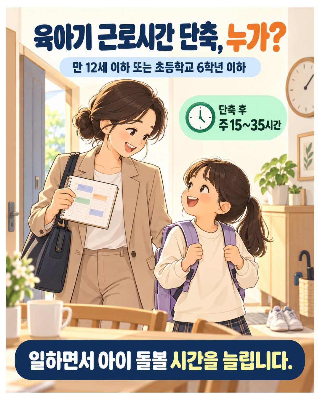 육아기 근로시간 단축, 누가? — 만 12세 이하 또는 초등학교 6학년 이하 자녀, 단축 후 주 15~35시간 근무. 일하면서 아이 돌볼 시간을 늘림
