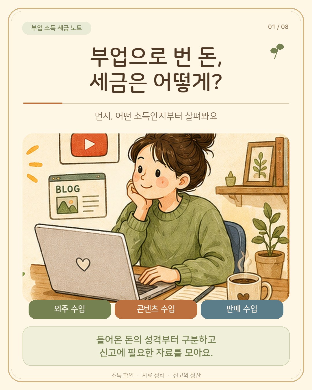 부업으로 번 돈, 세금은 어떻게? — 노트북 앞에 앉은 재택 부업자 일러스트. 외주 수입·콘텐츠 수입·판매 수입 세 갈래로 나누고, 들어온 돈의 성격부터 구분한 뒤 신고 자료를 모은다