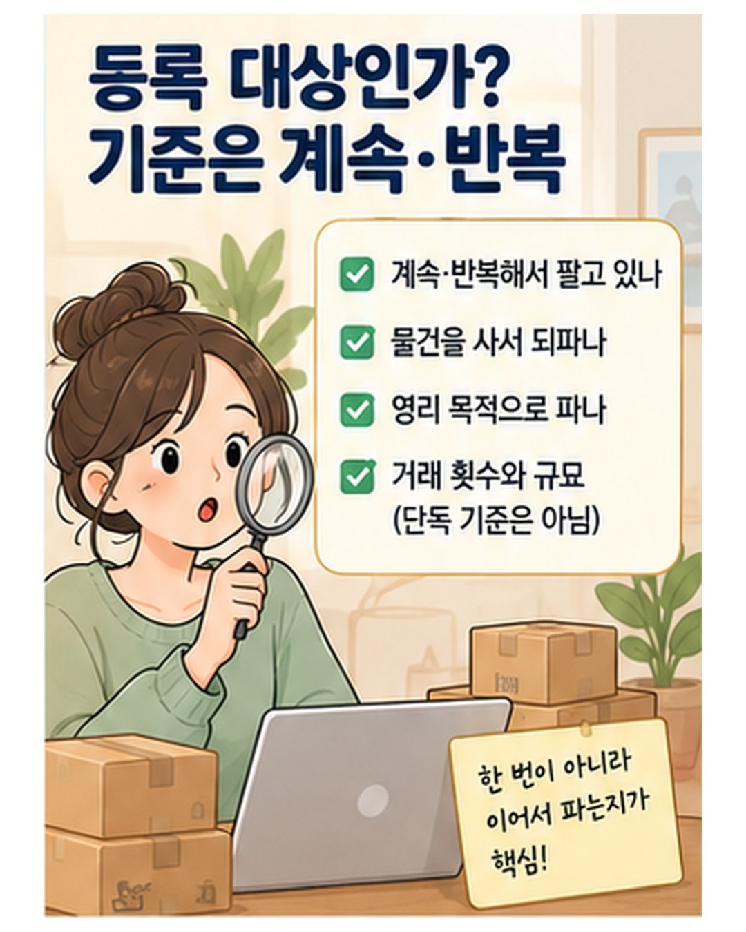 등록 대상인가 — 기준은 계속·반복. 계속·반복해서 팔고 있는지, 물건을 사서 되파는지, 영리 목적으로 파는지를 보고, 거래 횟수와 규모는 단독 기준이 아님. 한 번이 아니라 이어서 파는지가 핵심