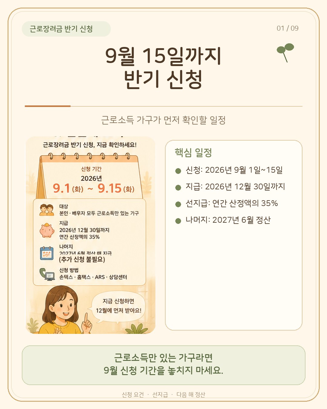 근로장려금 반기 신청 요약 카드 — 신청 기간 2026년 9월 1일~15일, 본인·배우자 모두 근로소득만 있는 가구 대상, 2026년 12월 30일까지 연간 산정액의 35% 선지급, 나머지는 2027년 6월 정산