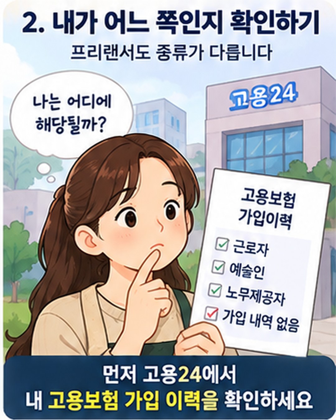 내가 어느 쪽인지 확인하기 — 프리랜서도 종류가 다름. 고용24에서 고용보험 가입 이력이 근로자·예술인·노무제공자인지, 가입 내역이 없는지 먼저 확인