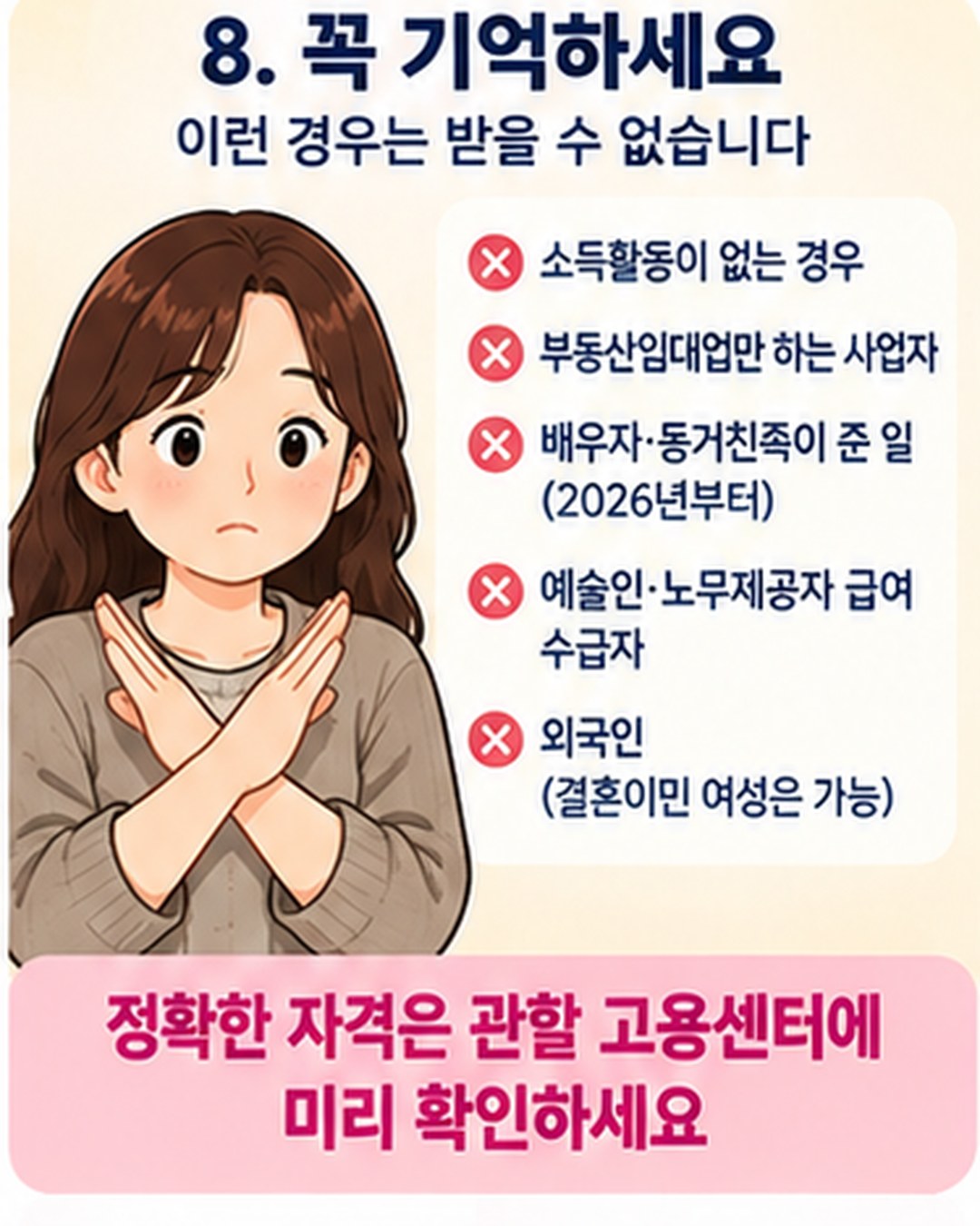 받을 수 없는 경우 — 소득활동이 없거나, 부동산임대업만 하는 사업자, 배우자·동거친족이 준 일(2026년부터), 예술인·노무제공자 급여 수급자, 외국인(결혼이민 여성은 가능). 정확한 자격은 관할 고용센터에 확인