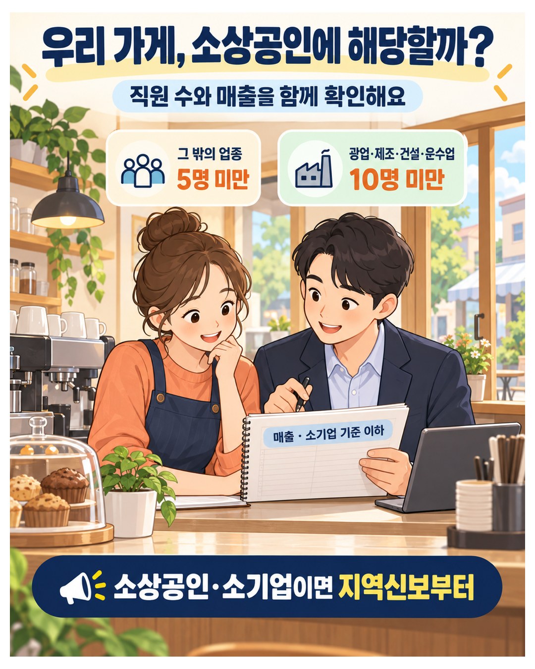 소상공인 기준 — 상시근로자 그 밖의 업종 5명 미만, 광업·제조·건설·운수업 10명 미만, 매출은 소기업 기준 이하. 소상공인·소기업이면 지역신보부터