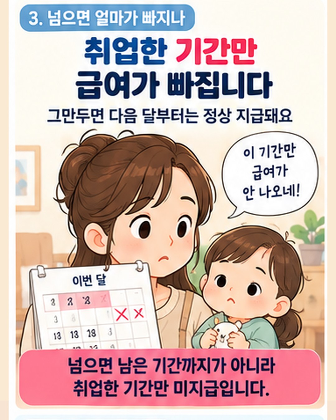 넘으면 얼마가 빠지나 — 취업한 기간만 급여가 빠지고, 그만두면 다음 달부터 정상 지급. 남은 기간 전부가 아니라 취업한 기간만 미지급