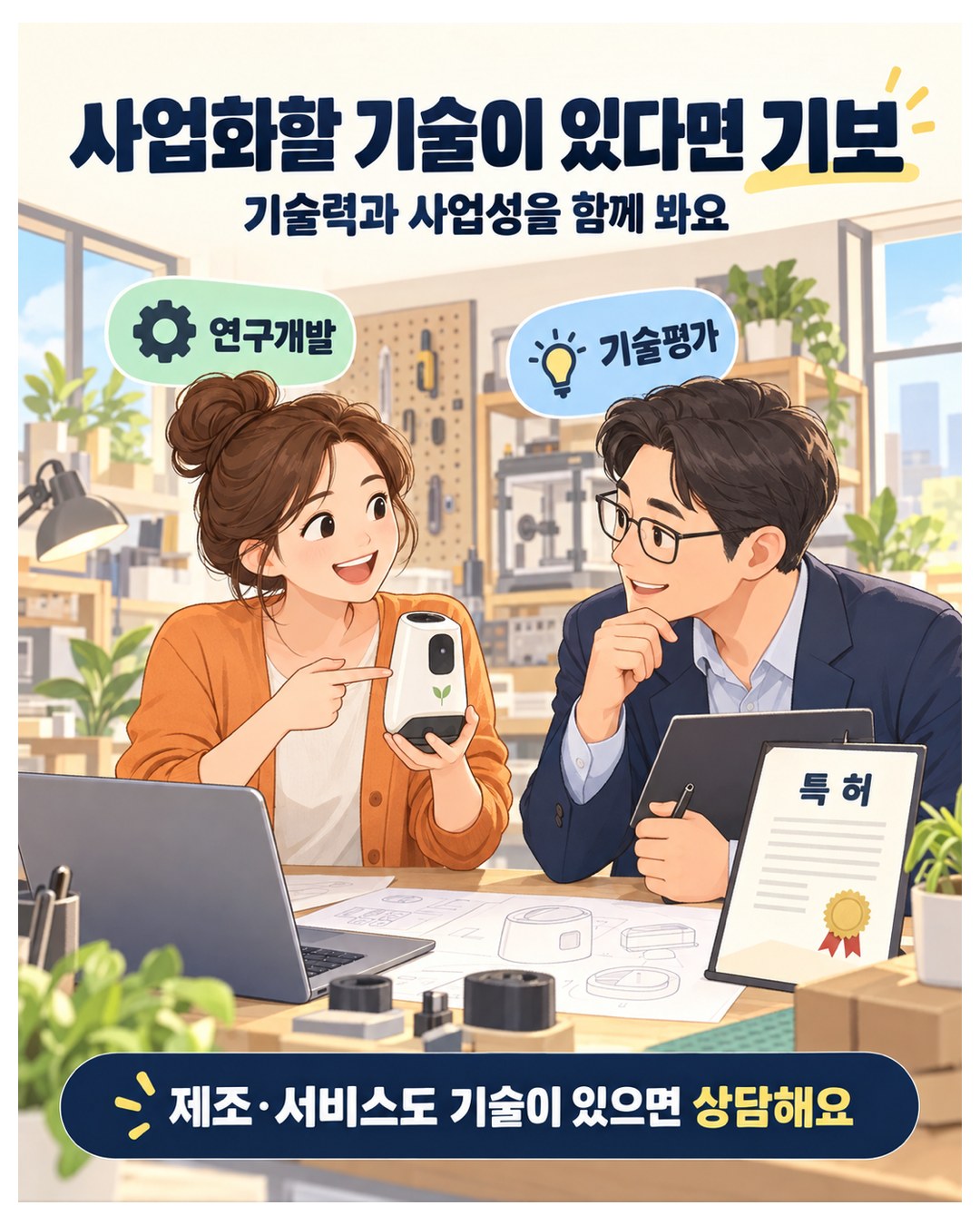 사업화할 기술이 있다면 기보 — 특허·연구개발을 보고 기술평가로 기술력과 사업성을 함께 심사. 제조·서비스업도 기술이 있으면 상담 대상