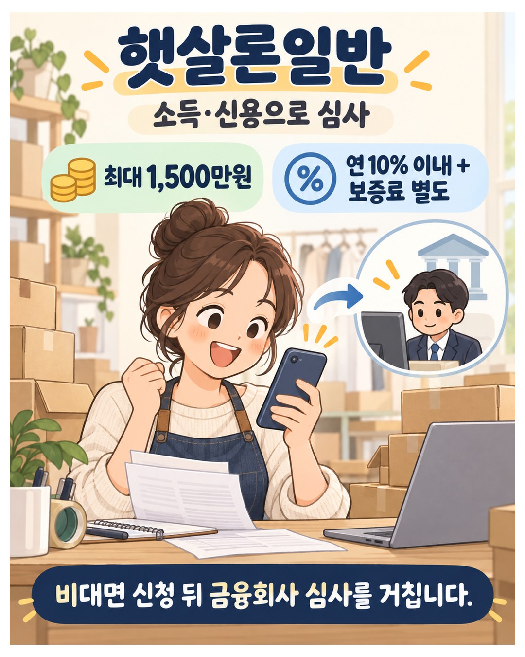 햇살론일반 — 소득·신용으로 심사, 최대 1,500만원, 연 10% 이내에 보증료 별도. 비대면 신청 뒤 금융회사 심사를 거침