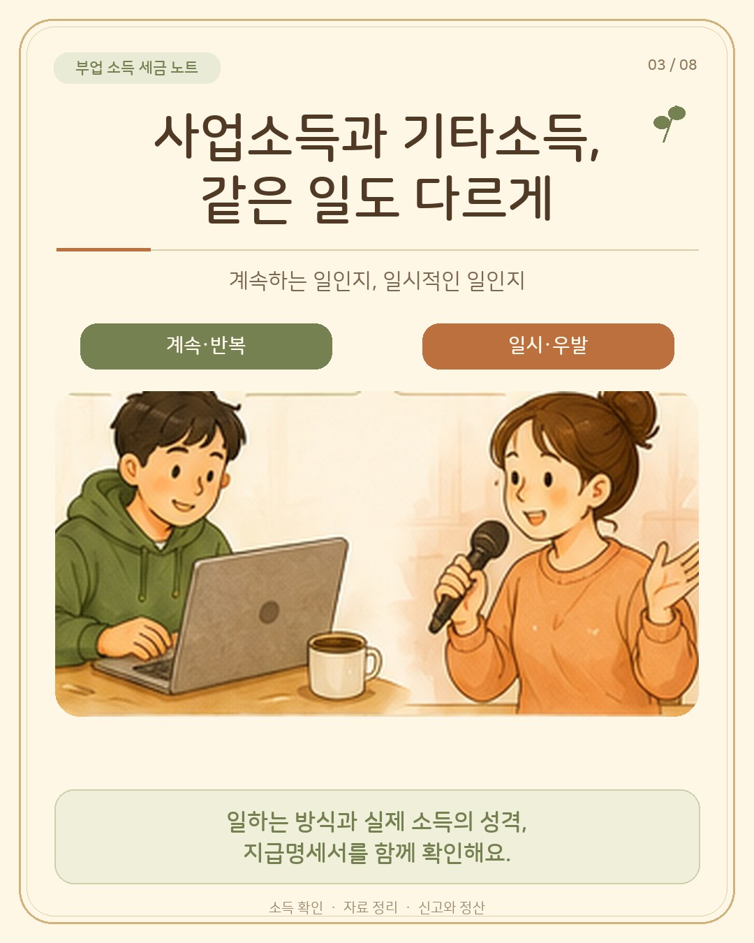 사업소득과 기타소득, 같은 일도 다르게 — 계속·반복(노트북으로 매달 외주)과 일시·우발(1회 강연 마이크)을 나란히 그린 일러스트. 일하는 방식과 소득의 성격, 지급명세서를 함께 확인