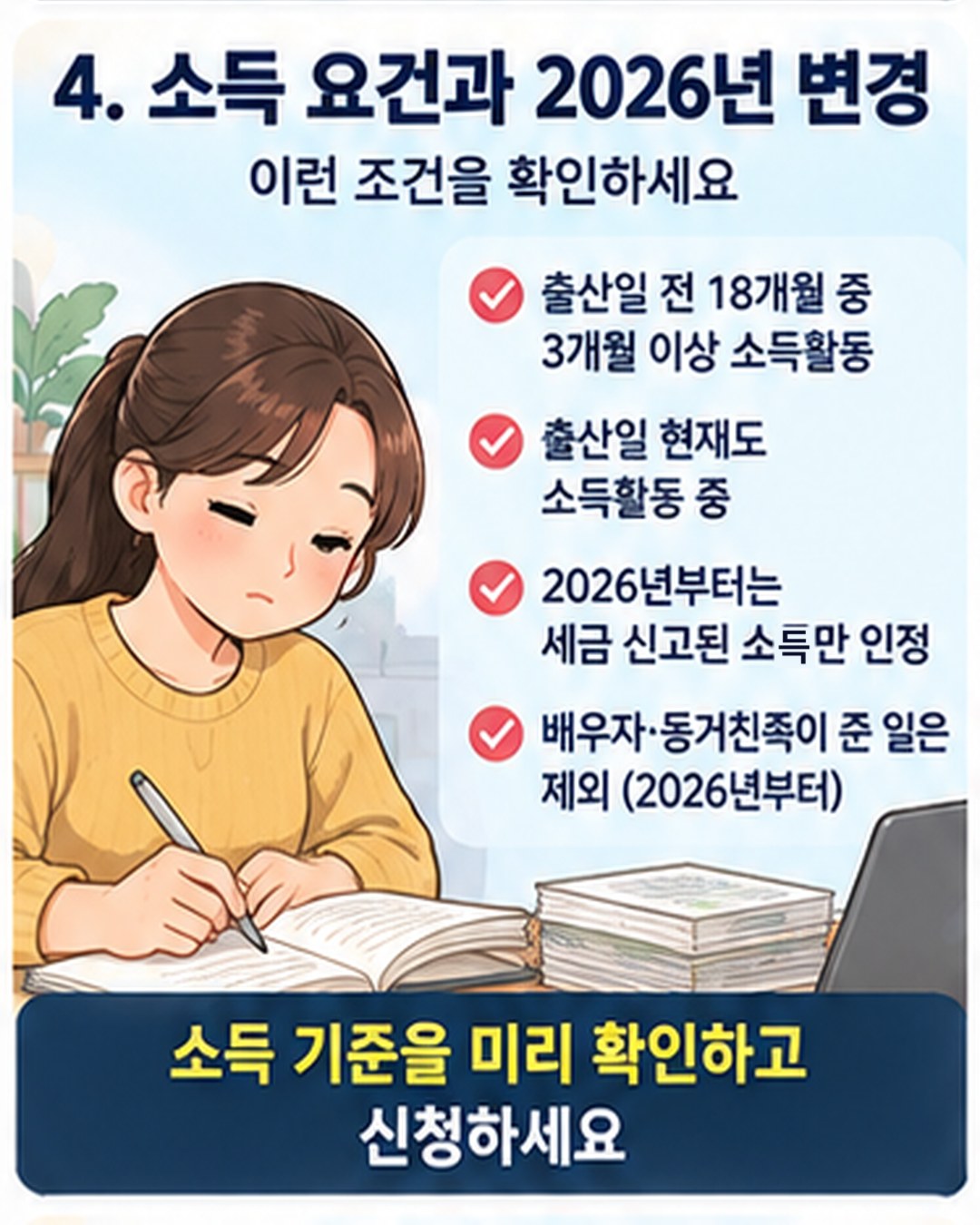 소득 요건과 2026년 변경 — 출산일 전 18개월 중 3개월 이상 소득활동이 있고 출산일 현재도 소득활동 중이어야 함. 2026년부터는 세금 신고된 소득만 인정하고 배우자·동거친족이 준 일은 제외