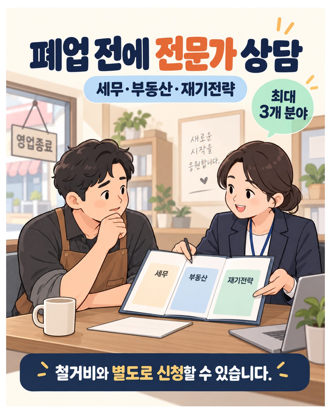 폐업 전에 전문가 상담 — 사업정리컨설팅은 세무·부동산·재기전략 등 최대 3개 분야, 철거비와 별도로 신청 가능