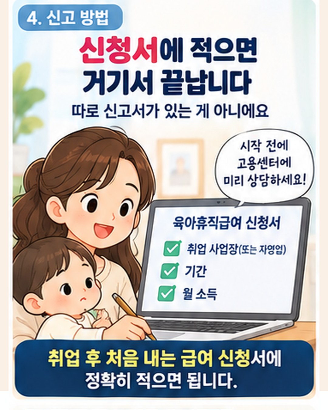 신고 방법 — 따로 신고서 없이 육아휴직급여 신청서에 취업 사업장(또는 자영업)·기간·월 소득을 적음. 취업 후 처음 내는 급여 신청서에 기재하고, 시작 전에 고용센터에 미리 상담