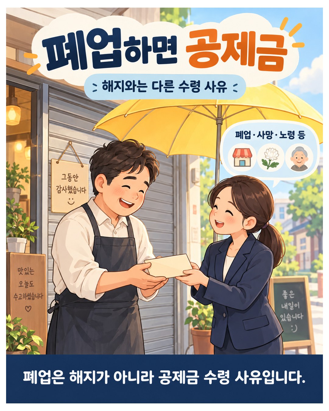 폐업하면 공제금 — 폐업·사망·노령 등은 해지와는 다른 공제금 수령 사유. 폐업은 해지가 아니라 공제금 수령 사유