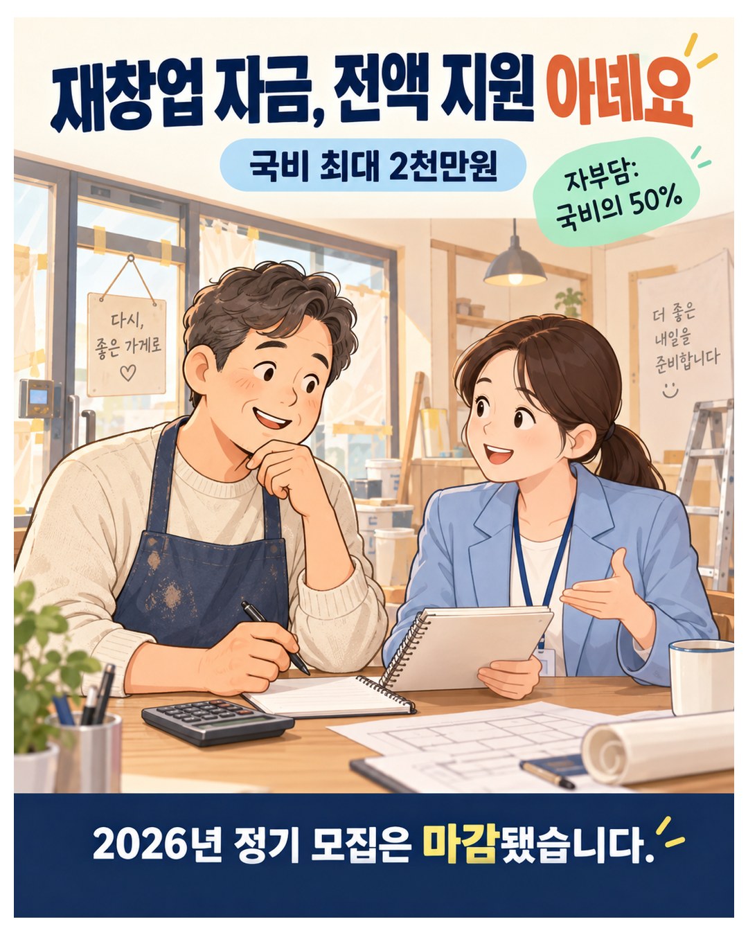 재창업 자금, 전액 지원 아녜요 — 국비 최대 2천만원, 자부담은 국비의 50%. 2026년 정기 모집은 마감