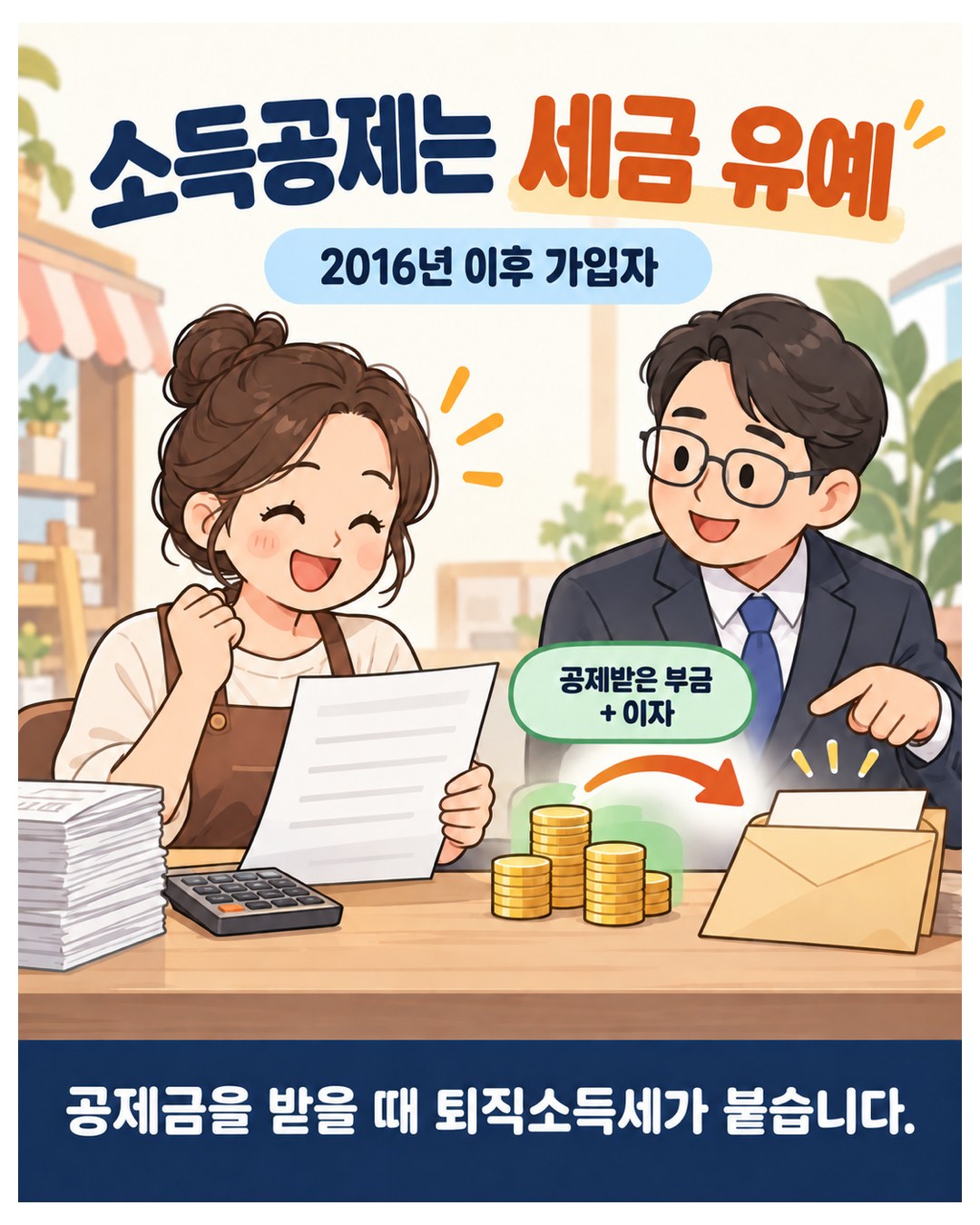 소득공제는 세금 유예 — 2016년 이후 가입자는 공제금을 받을 때 공제받은 부금과 이자에 퇴직소득세가 붙음