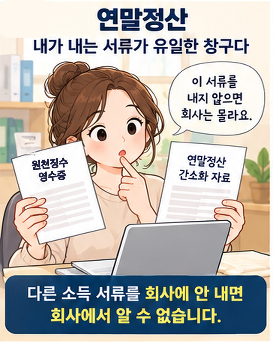 연말정산 — 본인이 내는 서류가 유일한 창구. 다른 회사 원천징수영수증과 연말정산 간소화 자료를 회사에 내지 않으면 회사는 다른 소득을 알 수 없음