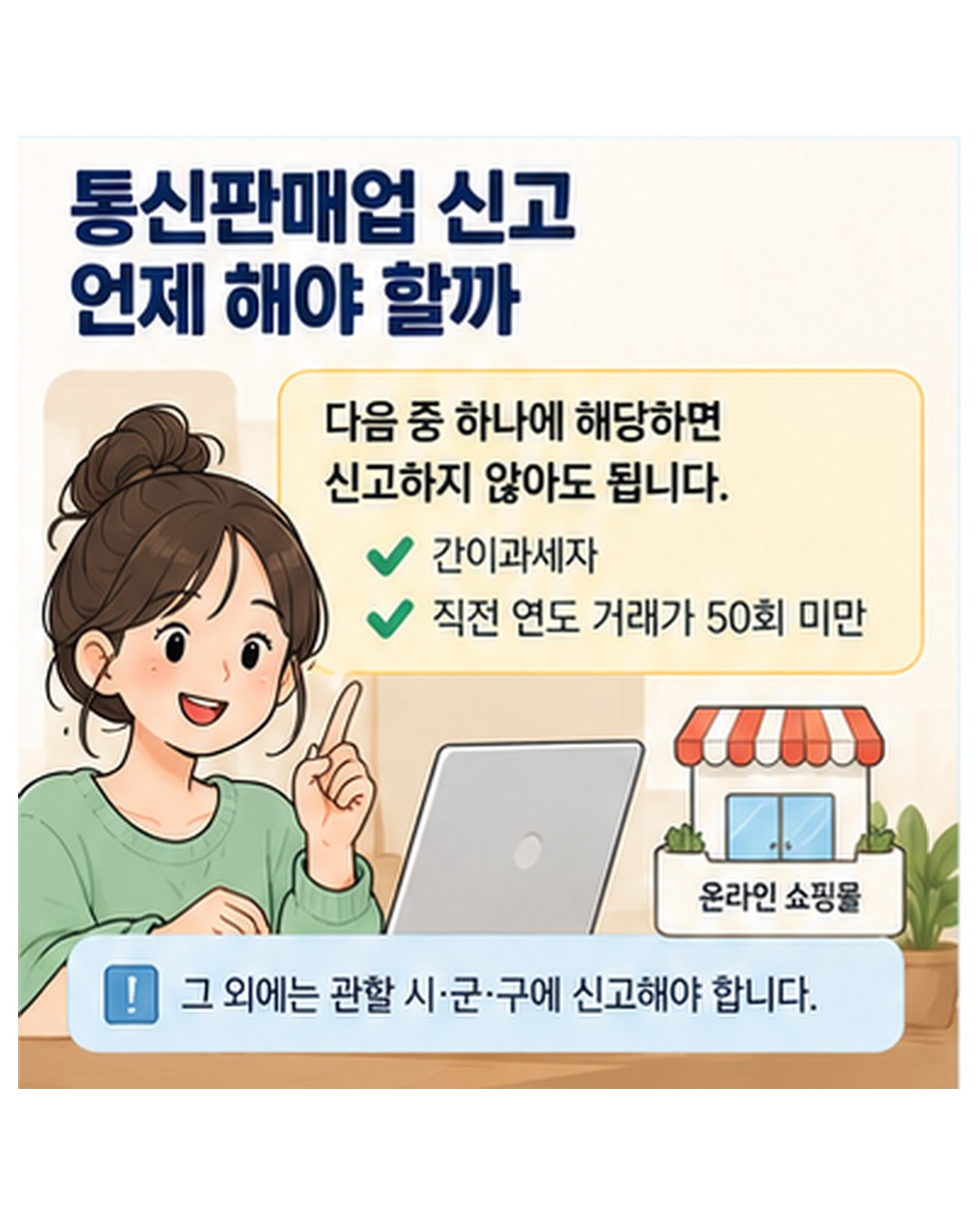 통신판매업 신고 — 간이과세자이거나 직전 연도 거래가 50회 미만이면 신고하지 않아도 됨. 그 외에는 관할 시·군·구에 신고해야 함