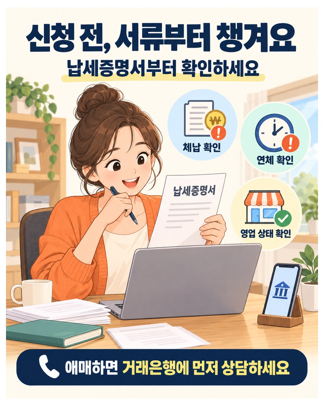 보증 신청 전 납세증명서부터 확인 — 체납, 연체, 영업 상태를 먼저 점검. 어느 기관인지 애매하면 거래은행에 먼저 상담