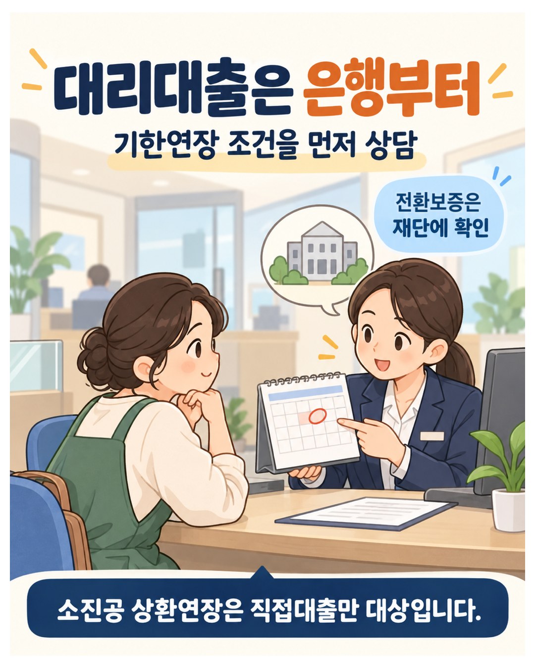 대리대출은 은행부터 — 기한연장 조건을 은행에 먼저 상담, 전환보증은 재단에 확인. 소진공 상환연장은 직접대출만 대상