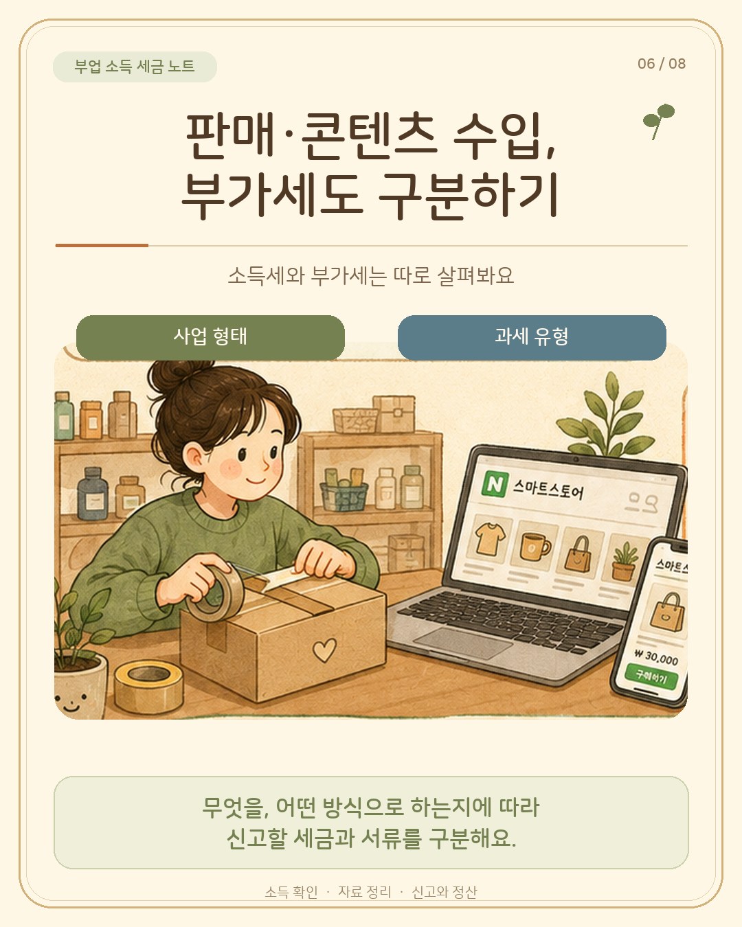 판매·콘텐츠 수입, 부가세도 구분하기 — 스마트스토어 화면 옆에서 택배 상자를 포장하는 일러스트. 사업 형태와 과세 유형에 따라 소득세와 별개로 부가세 신고가 붙는다