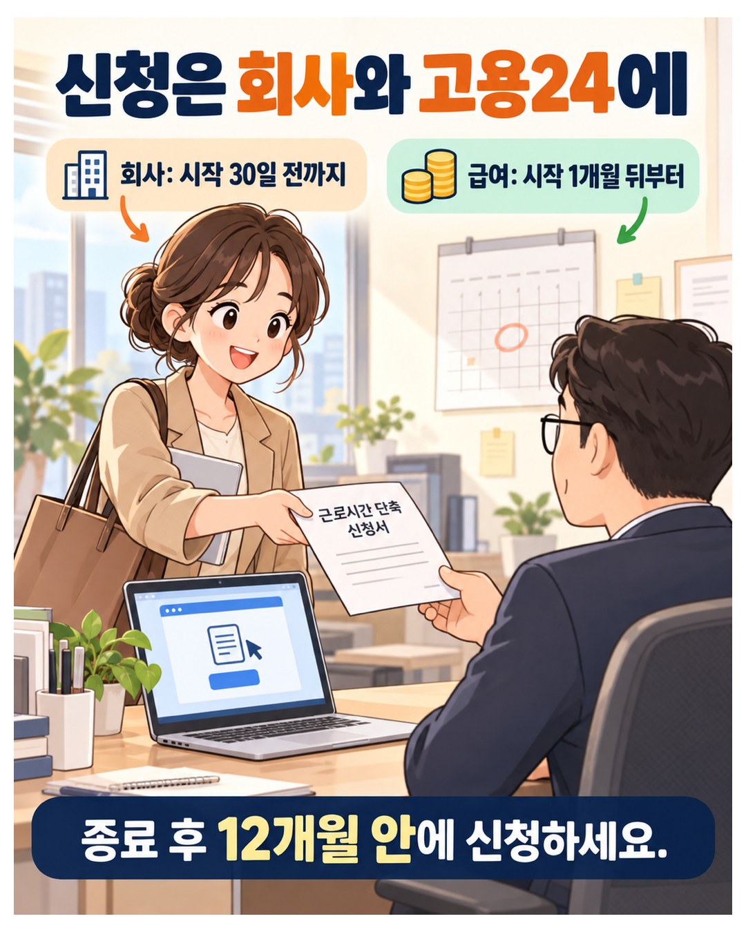 신청은 회사와 고용24에 — 회사에는 단축 시작 30일 전까지 신청서, 급여는 시작 1개월 뒤부터 신청하고 종료 후 12개월 안에 신청