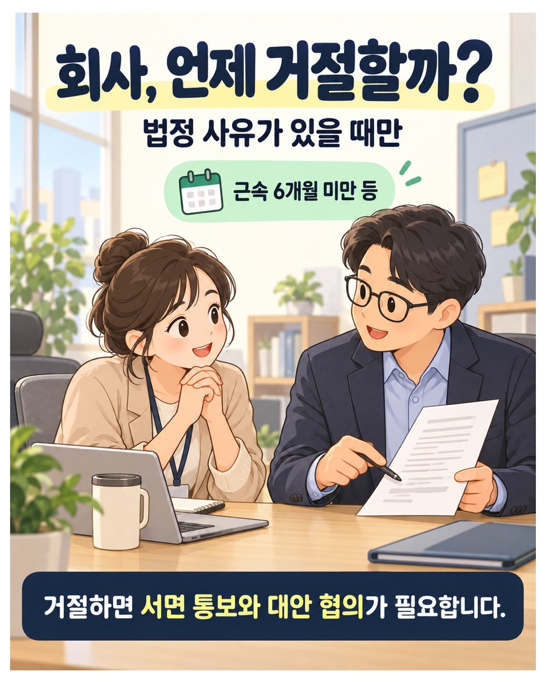 회사, 언제 거절할까? — 근속 6개월 미만 등 법정 사유가 있을 때만 거절할 수 있고, 거절하면 서면 통보와 대안 협의가 필요