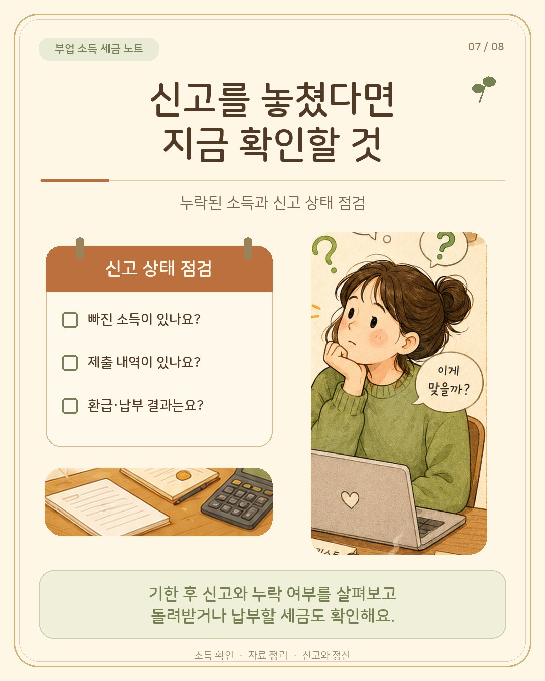 신고를 놓쳤다면 지금 확인할 것 — 빠진 소득이 있나, 제출 내역이 있나, 환급·납부 결과는 어떤가 체크리스트 일러스트. 기한 후 신고와 누락 여부를 살펴보고 돌려받거나 납부할 세금 확인