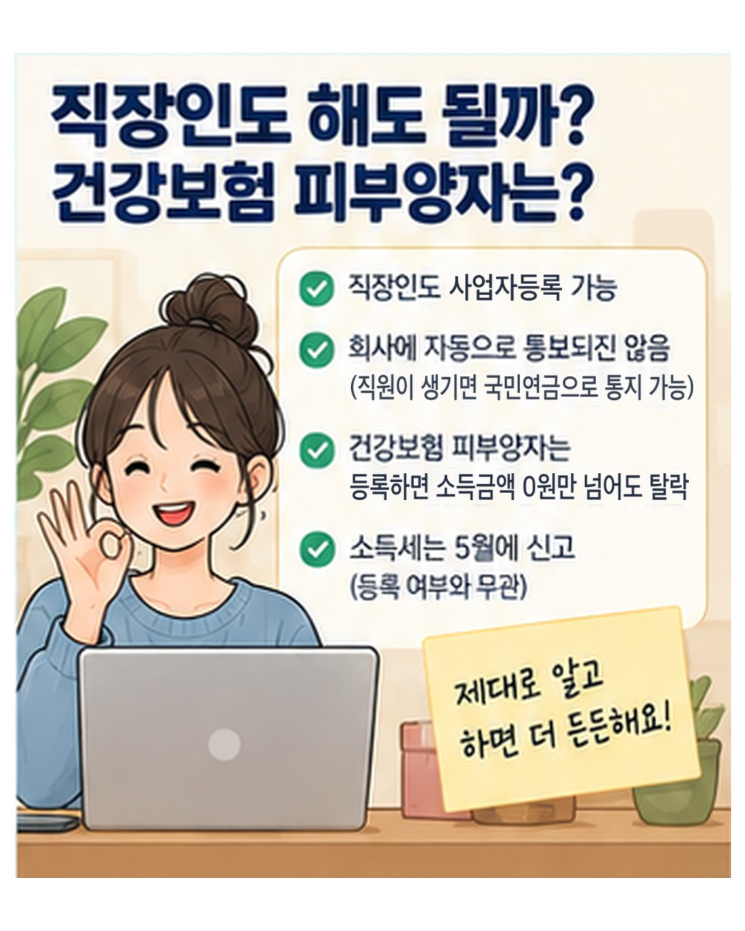 직장인·피부양자가 사업자등록하면 — 직장인도 사업자등록 가능하고 회사에 자동으로 통보되지 않음, 직원이 생기면 국민연금으로 통지될 수 있음. 건강보험 피부양자는 등록하면 소득금액이 0원만 넘어도 탈락. 소득세는 등록 여부와 관계없이 5월에 신고
