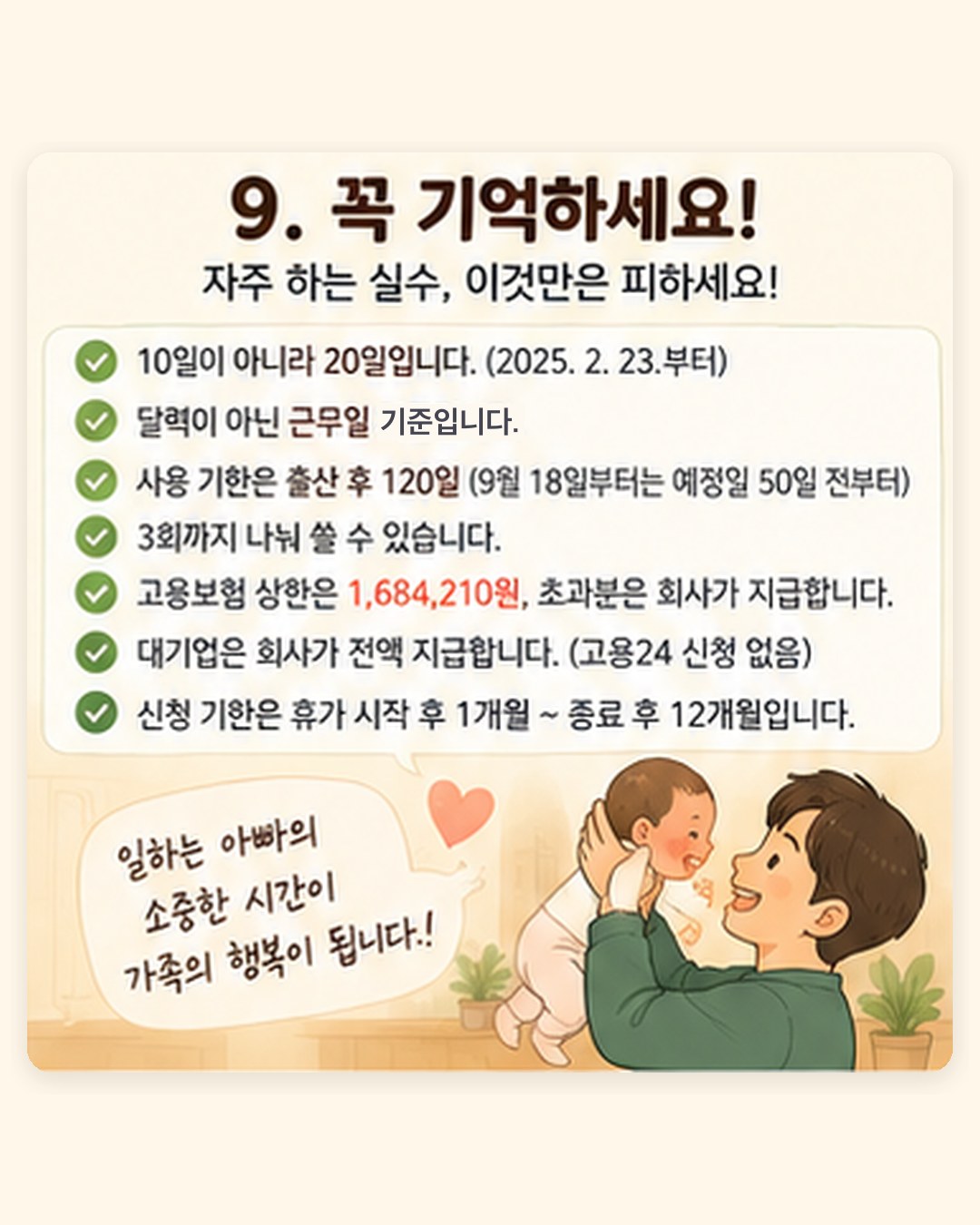 자주 틀리는 것 — 10일이 아니라 20일(2025년 2월 23일부터), 달력이 아닌 근무일 기준, 사용 기한 출산 후 120일(9월 18일부터 예정일 50일 전부터), 3회 분할, 고용보험 상한 1,684,210원 초과분은 회사 지급, 대기업은 회사 전액 지급, 신청 기한 휴가 시작 후 1개월~종료 후 12개월