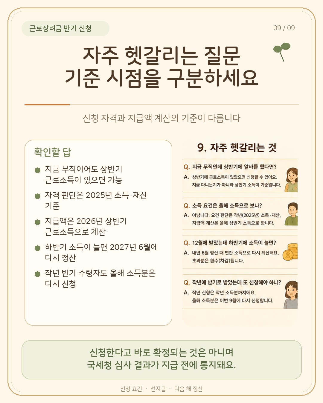 자주 헷갈리는 질문 — 지금 무직이어도 상반기 근로소득이 있으면 신청 가능, 자격 판단은 2025년 소득·재산 기준, 지급액은 2026년 상반기 근로소득으로 계산, 하반기 소득이 늘면 2027년 6월 정산 때 환수, 작년 반기 수령자도 올해 소득분은 다시 신청