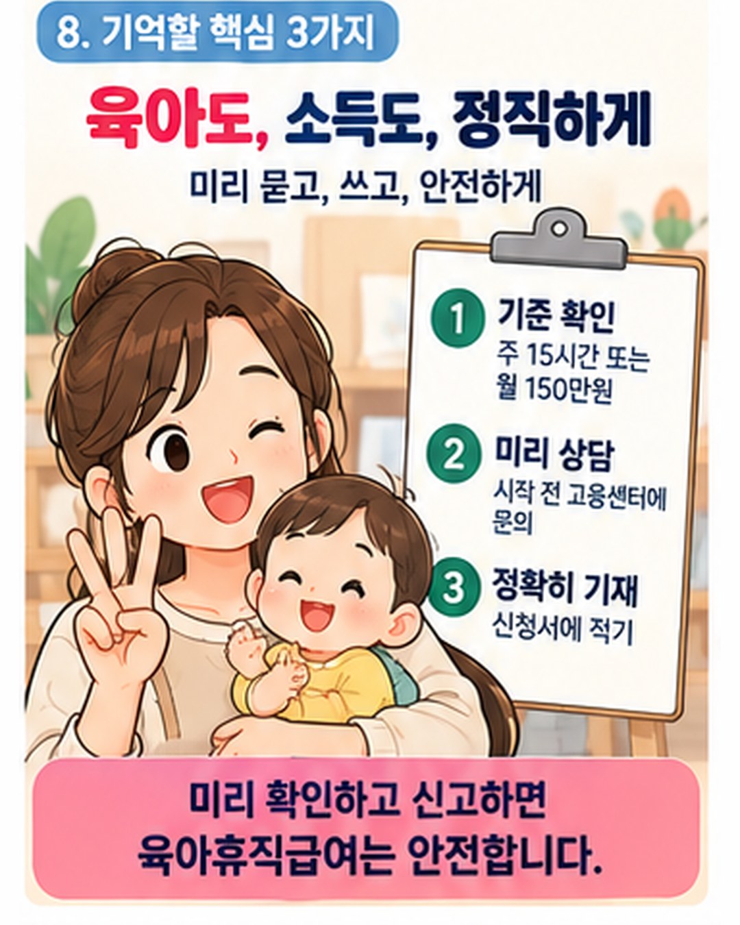 기억할 핵심 3가지 — 기준 확인은 주 15시간 또는 월 150만원, 미리 상담은 시작 전 고용센터에 문의, 정확히 기재는 신청서에 적기. 미리 확인하고 신고하면 육아휴직급여는 안전
