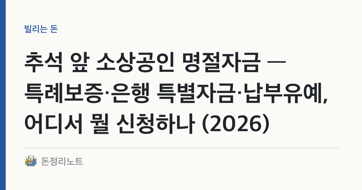 추석 앞 소상공인 명절자금 — 특례보증·은행 특별자금·납부유예, 어디서 뭘 신청하나 (2026)