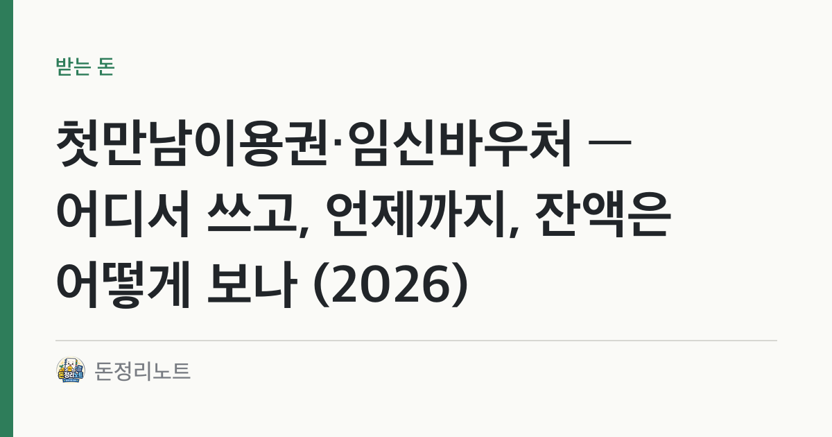 첫만남이용권·임신바우처 — 어디서 쓰고, 언제까지, 잔액은 어떻게 보나 (2026)