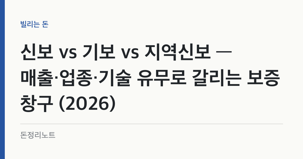 신보 vs 기보 vs 지역신보 — 매출·업종·기술 유무로 갈리는 보증 창구 (2026)
