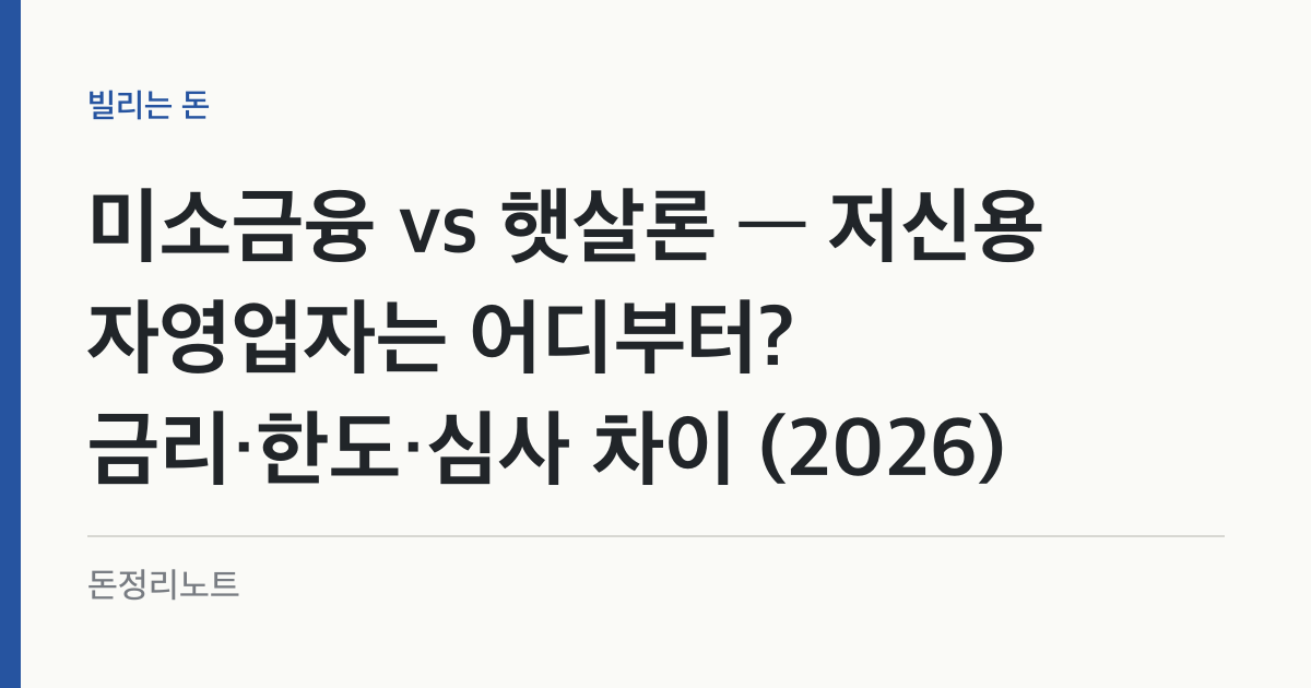 미소금융 vs 햇살론 — 저신용 자영업자는 어디부터? 금리·한도·심사 차이 (2026)