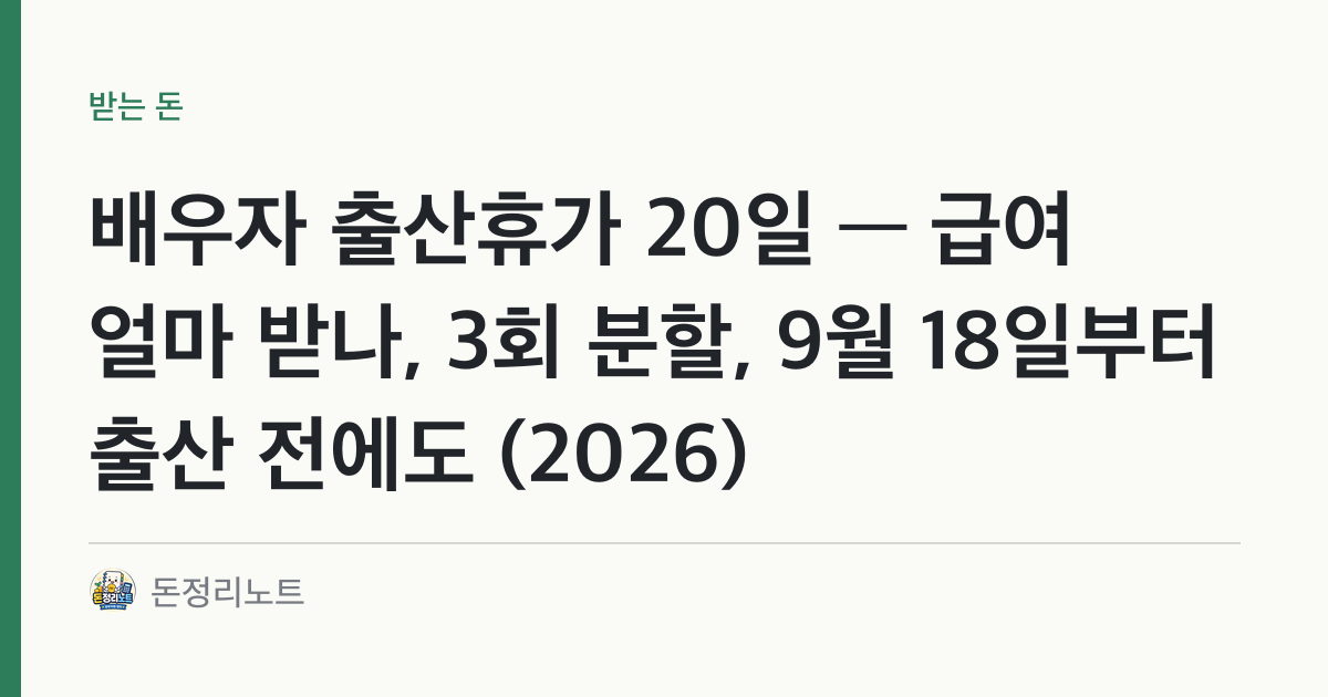배우자 출산휴가 20일 — 급여 얼마 받나, 3회 분할, 9월 18일부터 출산 전에도 (2026)