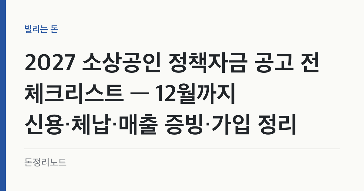 2027 소상공인 정책자금 공고 전 체크리스트 — 12월까지 신용·체납·매출 증빙·가입 정리