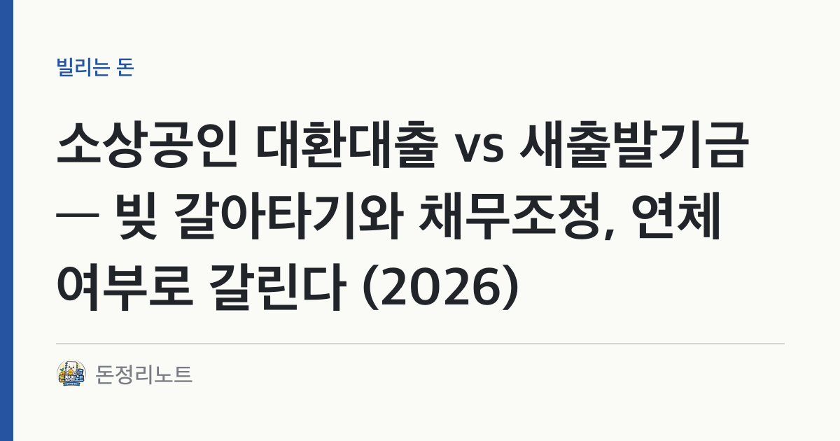 소상공인 대환대출 vs 새출발기금 — 빚 갈아타기와 채무조정, 연체 여부로 갈린다 (2026)