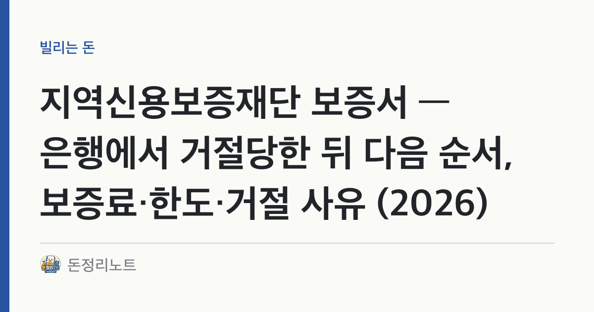 지역신용보증재단 보증서 — 은행에서 거절당한 뒤 다음 순서, 보증료·한도·거절 사유 (2026)