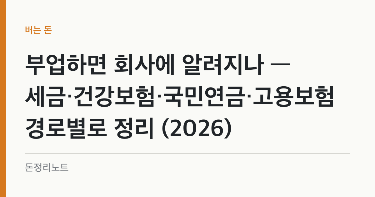부업하면 회사에 알려지나 — 세금·건강보험·국민연금·고용보험 경로별로 정리 (2026)