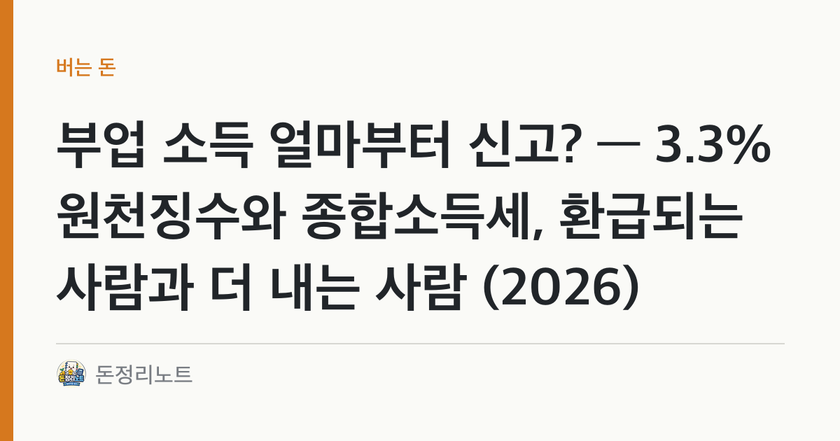 부업 소득 얼마부터 신고? — 3.3% 원천징수와 종합소득세, 환급되는 사람과 더 내는 사람 (2026)