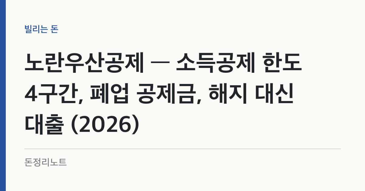 노란우산공제 — 소득공제 한도 4구간, 폐업 공제금, 해지 대신 대출 (2026)