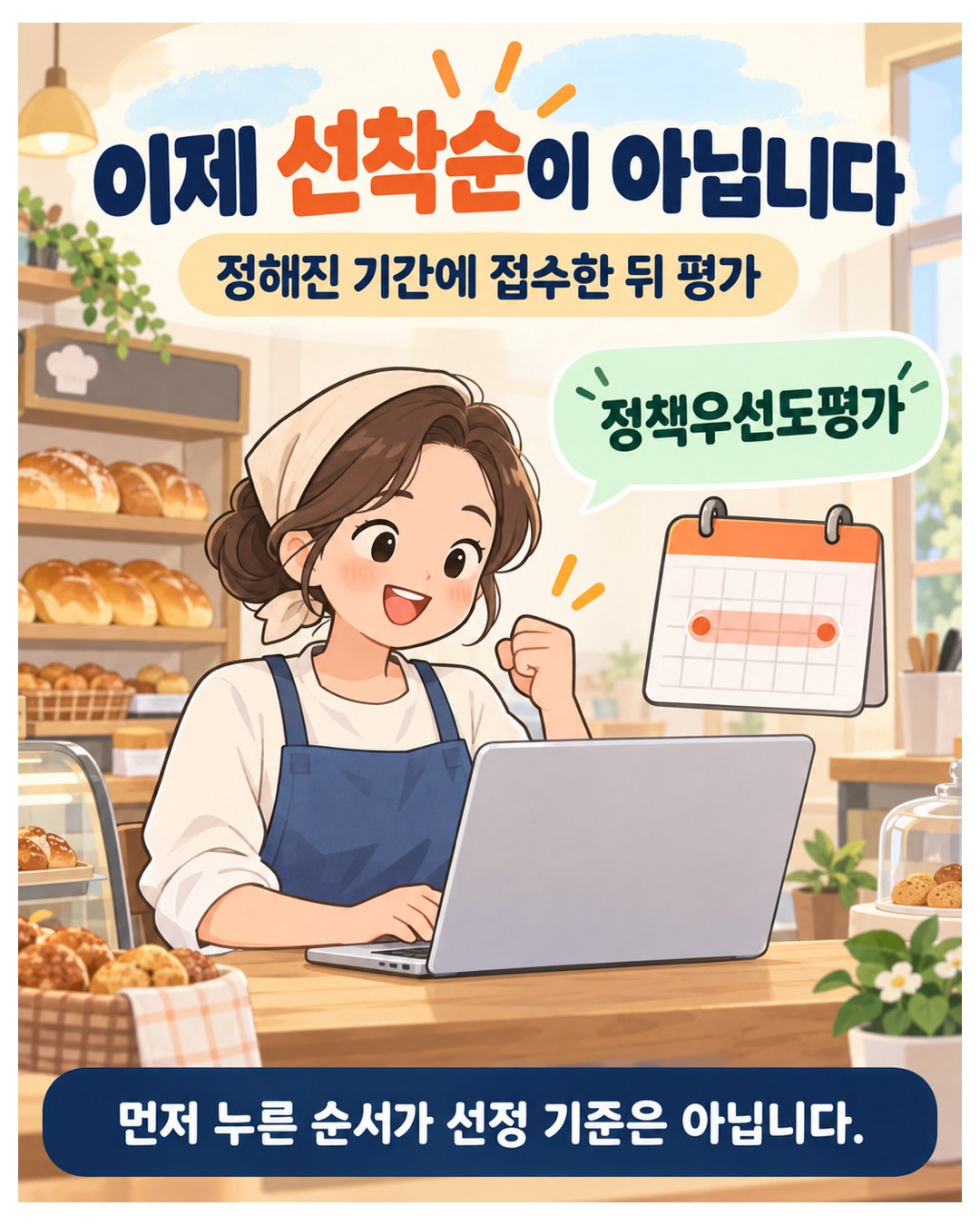 이제 선착순이 아닙니다 — 정해진 기간에 접수한 뒤 정책우선도평가로 선정. 먼저 누른 순서가 선정 기준은 아님